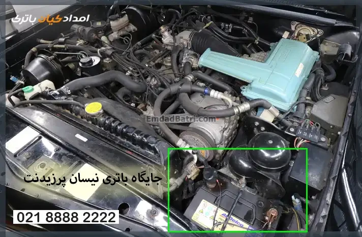 محل نصب باتری نیسان پرزیدنت