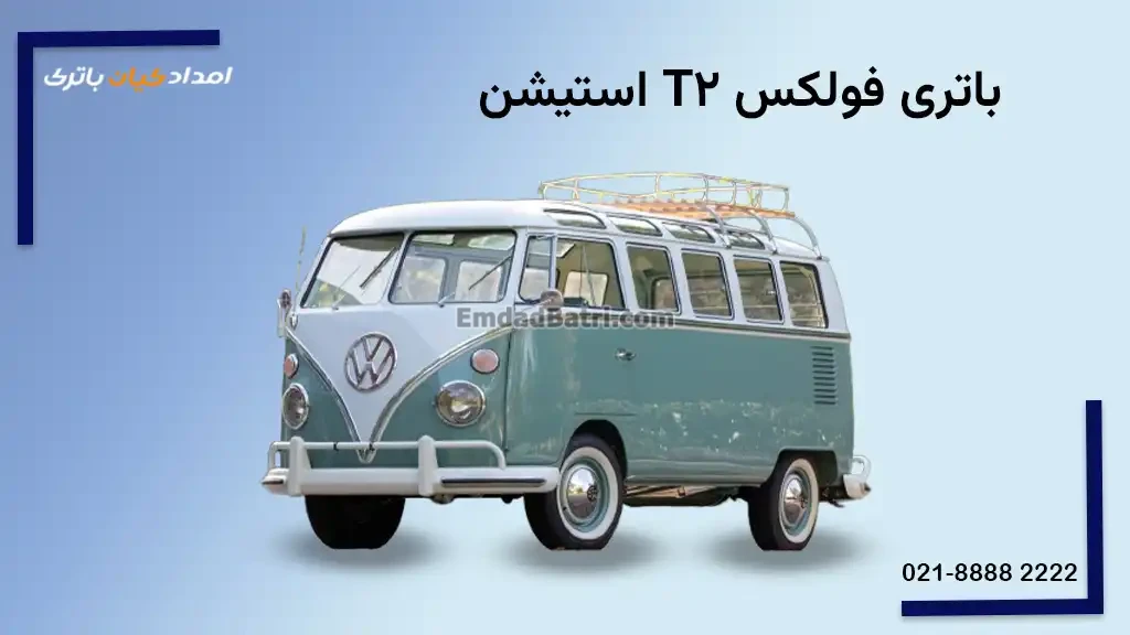 باتری فولکس T2 استیشن