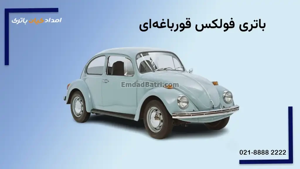 باتری فولکس قورباغه ای