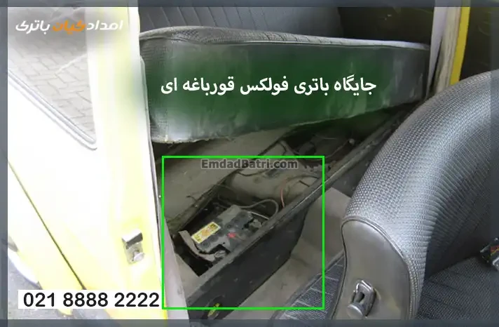 جایگاه باتری فولکس قورباغه ای