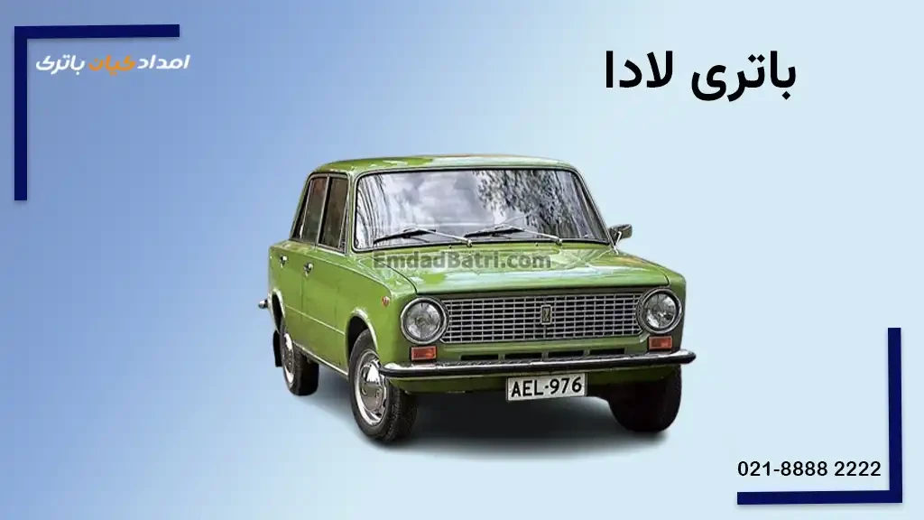 باتری لادا