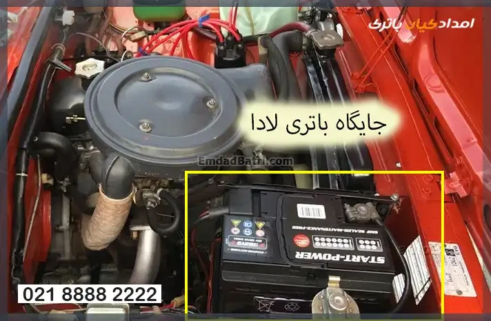 جایگاه باتری لادا
