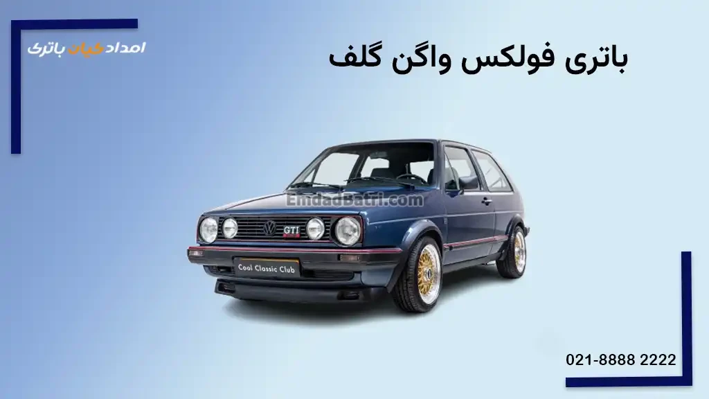 باتری فولکس گلف