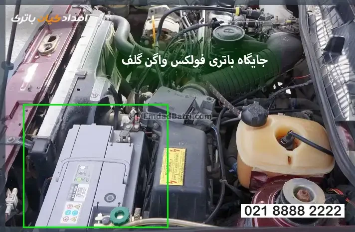 جایگاه باتری فولکس گلف