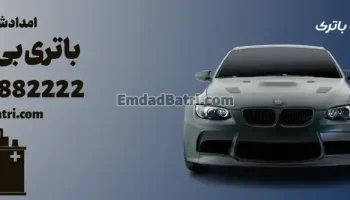 ارسال باتری اتری بی‌ام‌و M3 در محل