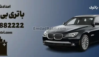 امداد باتری بی ام و 750i در تهران و کرج