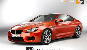 امداد باتری بی ام و ام 6 - M6