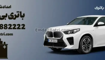 امداد باتری بی ام و ای ایکس 2 - iX2 در تهران و کرج
