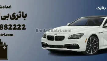 امداد شبانه روزی باتری بی ام و 640i در تهران و کرج