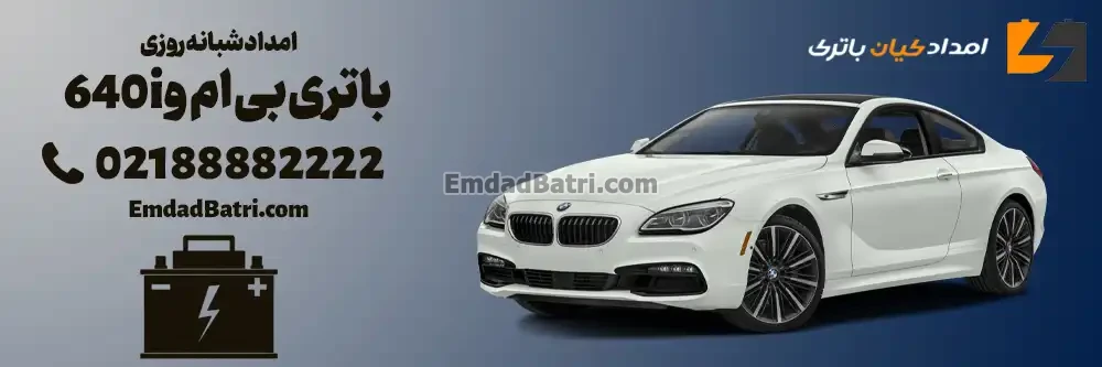 امداد شبانه روزی باتری بی ام و 640i در تهران و کرج