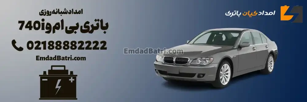 امداد شبانه روزی باتری بی ام و 740i در محل