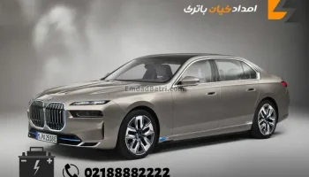 امداد شبانه روزی باتری بی ام و سری 7