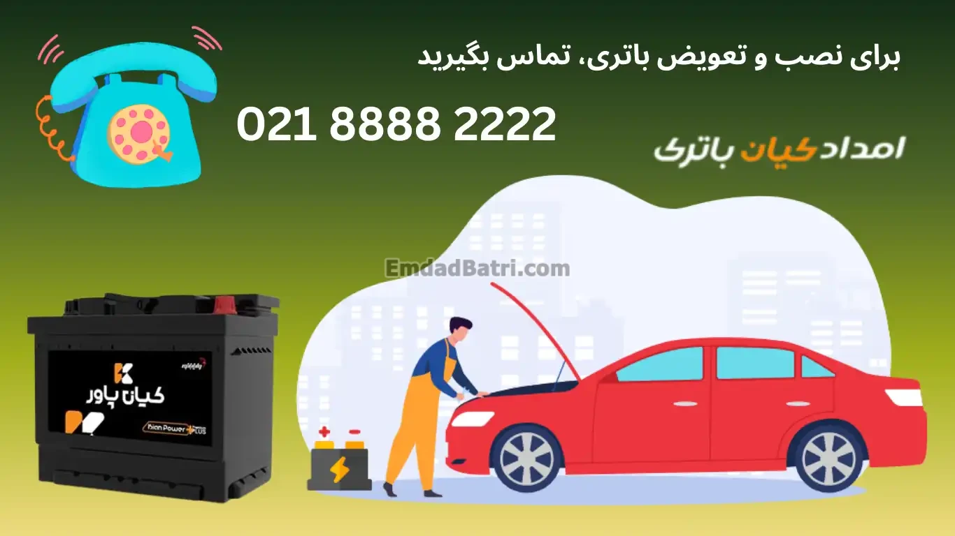 امداد کیان باتری