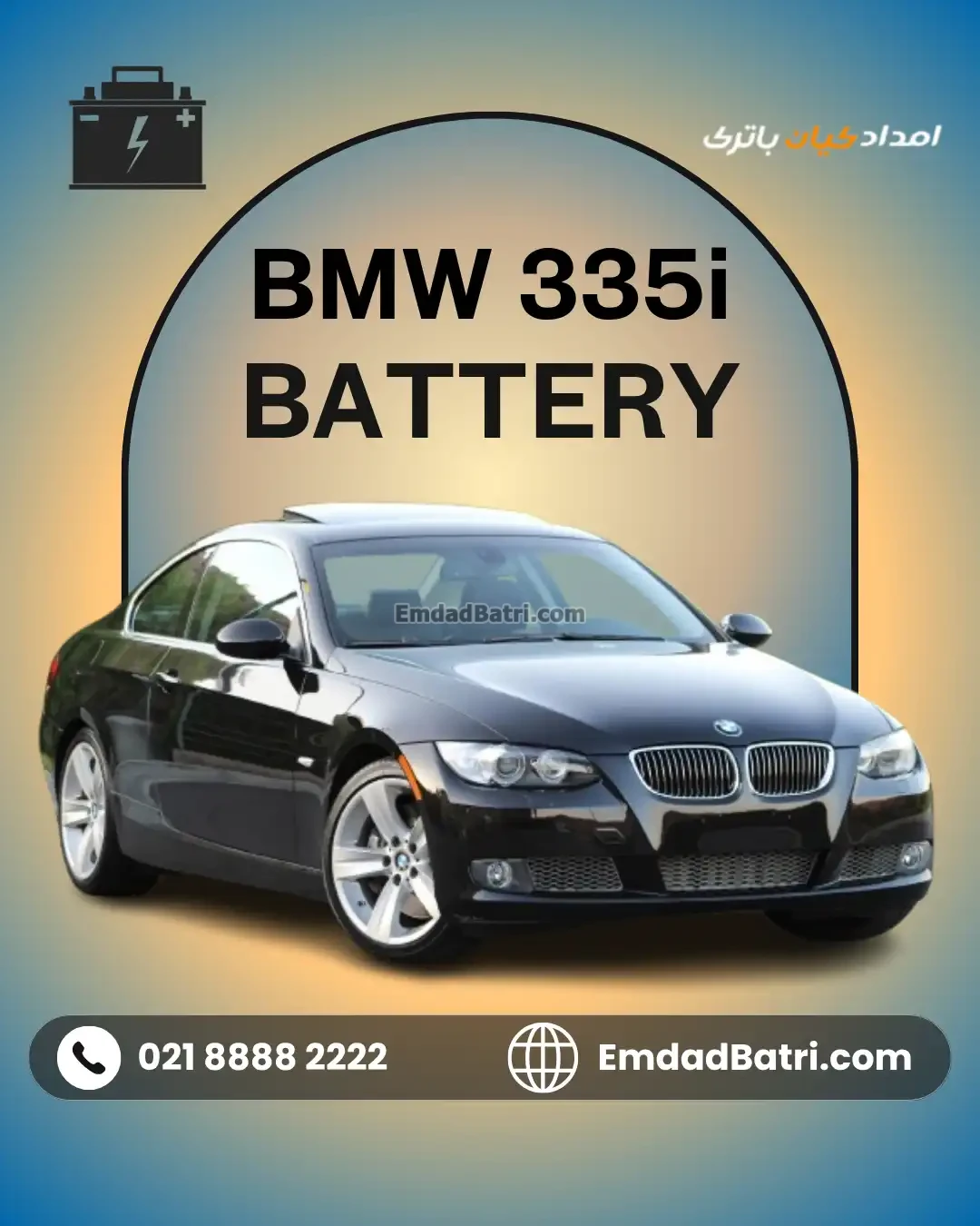 باتری بی ام و 335i