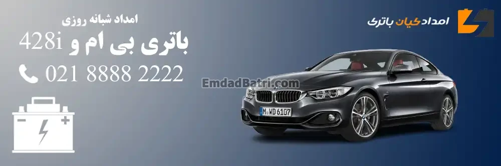 باتری بی ام و 428i