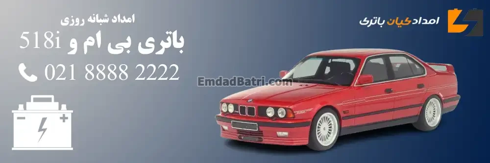 باتری بی ام و 518i