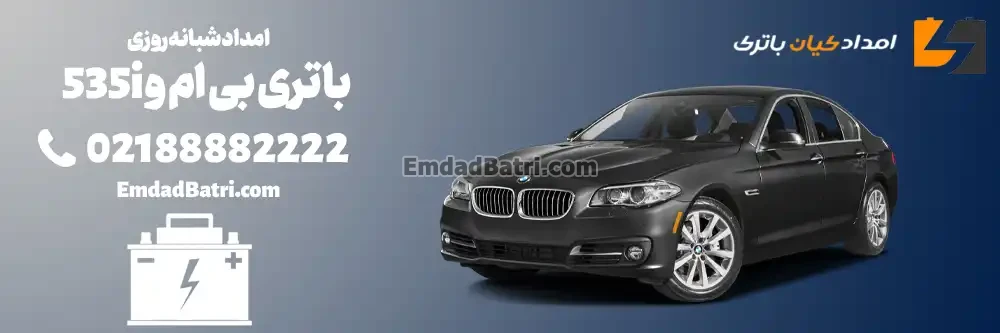 باتری بی ام و 535i