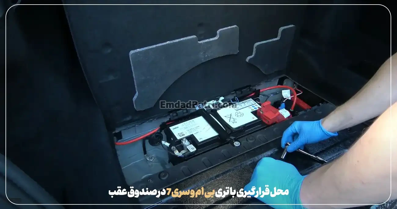 محل باتری بی‌ام‌و سری 7- ارسال و نصب در محل