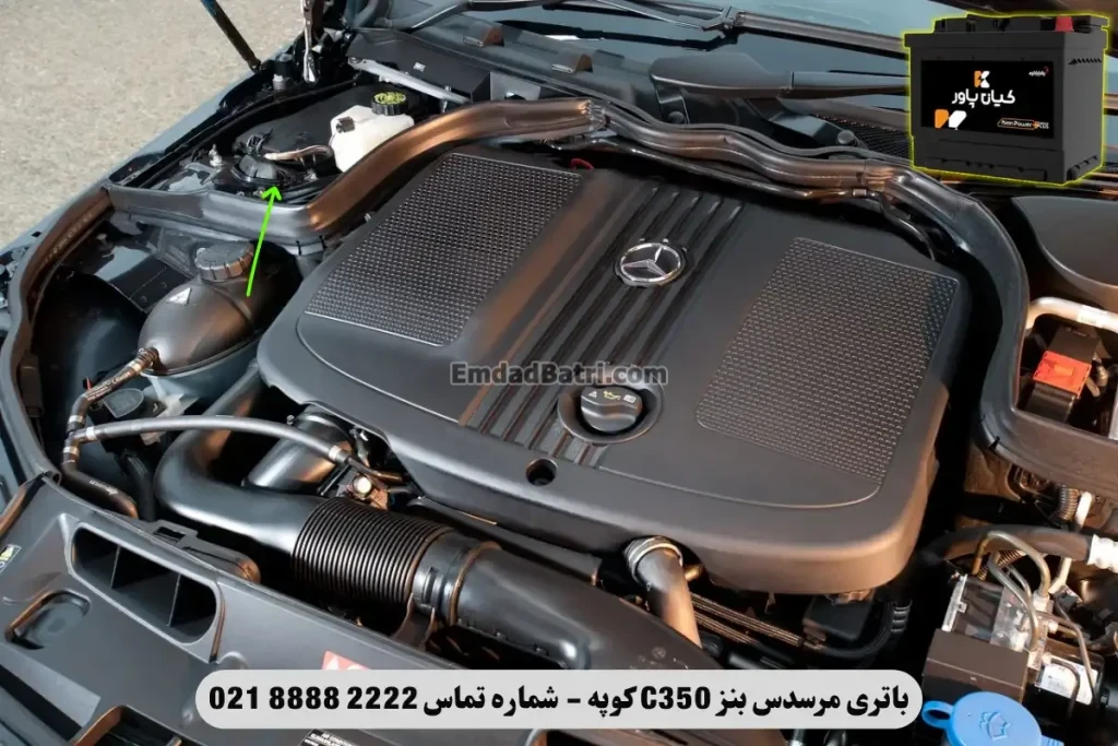 جانمای باتری مرسدس بنز C350 کوپه