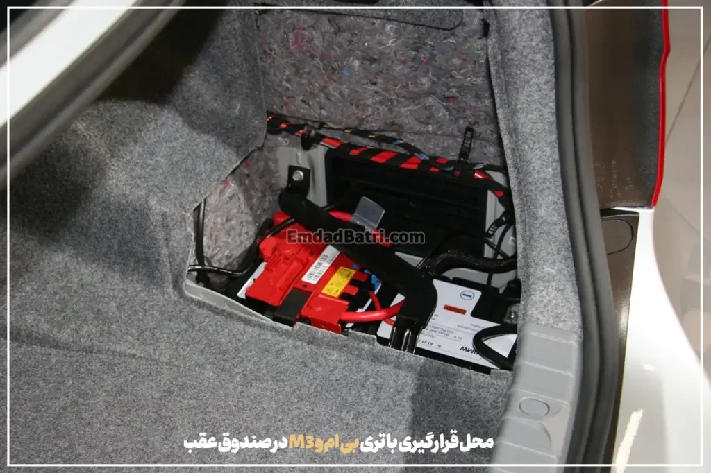 محل باتری بی‌ام‌و M3- ارسال و نصب باتری بی‌ام‌و M3 در محل