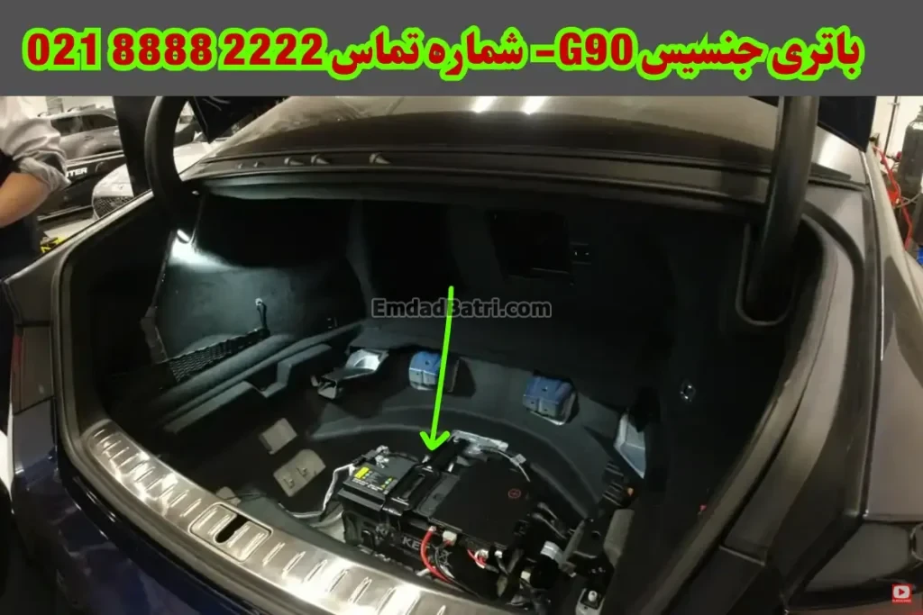 محل باتری ماشین جنسیس G90