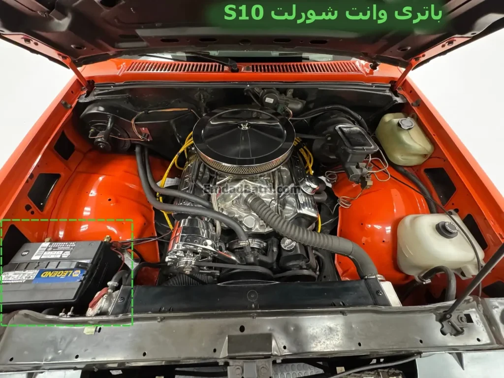 محل باتری وانت شورلت S10