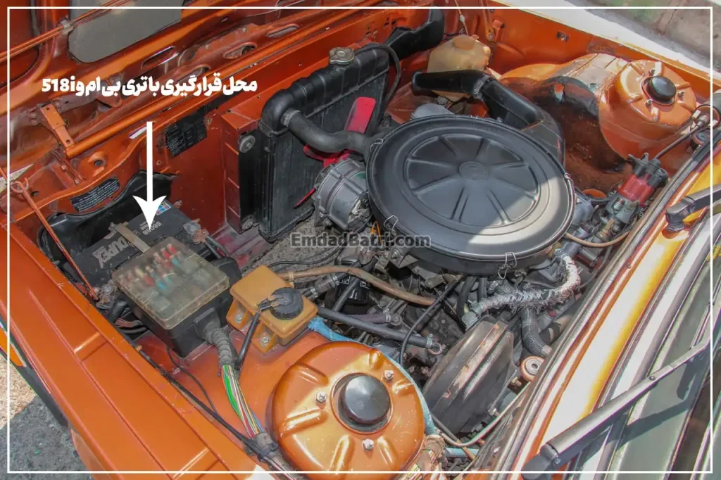 محل قرارگیری باتری بی ام و 518i