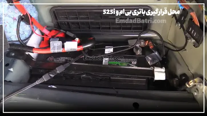 محل قرارگیری باتری بی ام و 525i