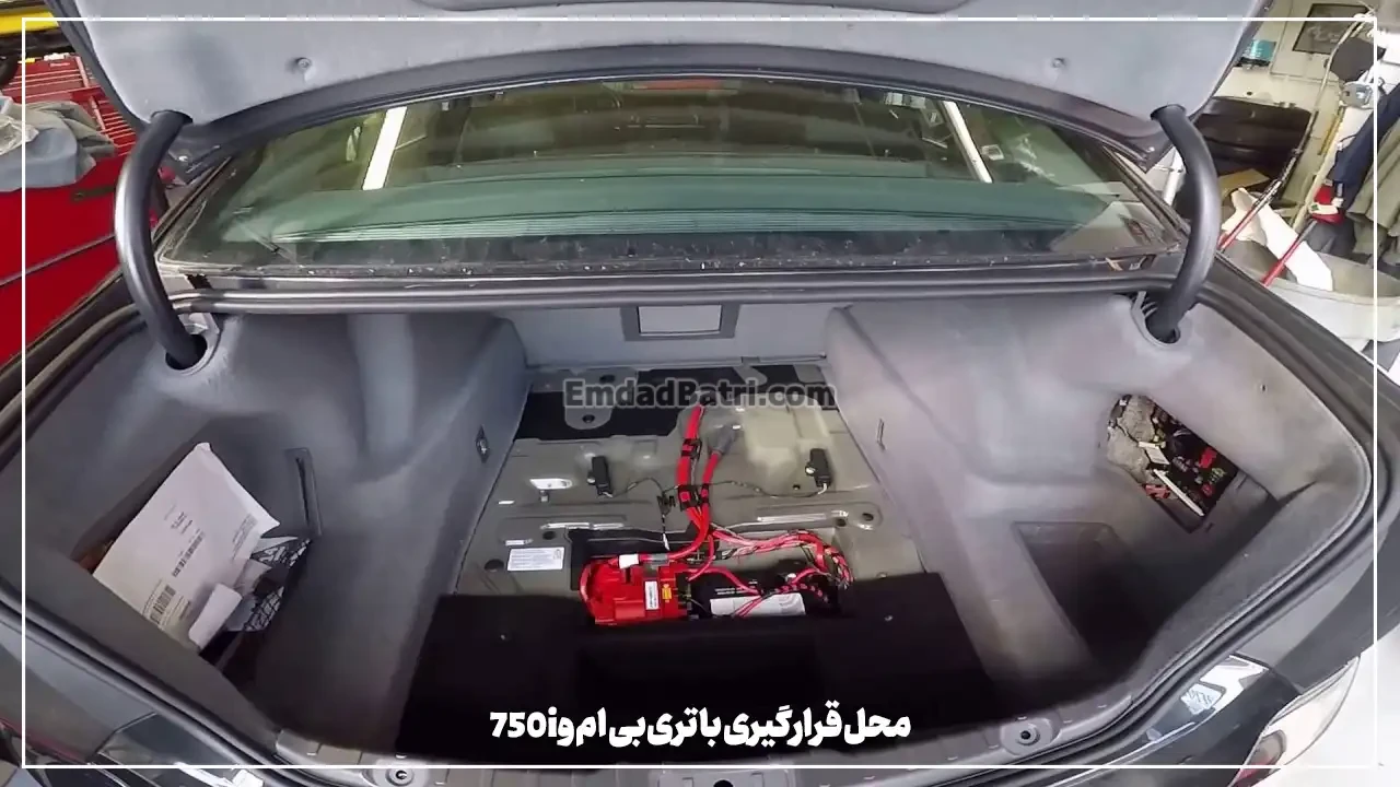 محل قرارگیری باتری بی ام و 750i