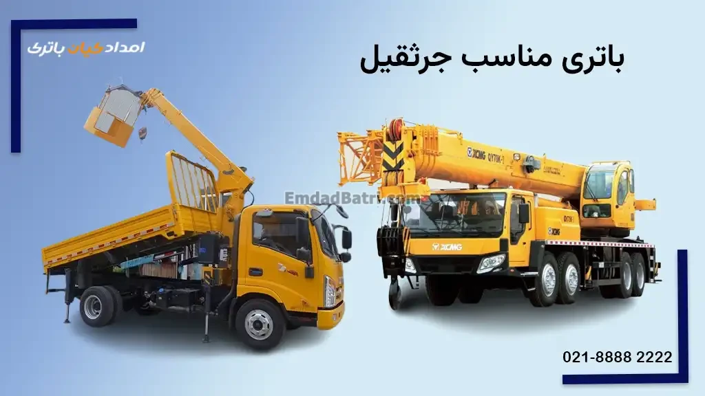 باتری جرثقیل