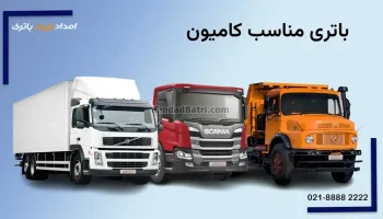 باتری کامیون