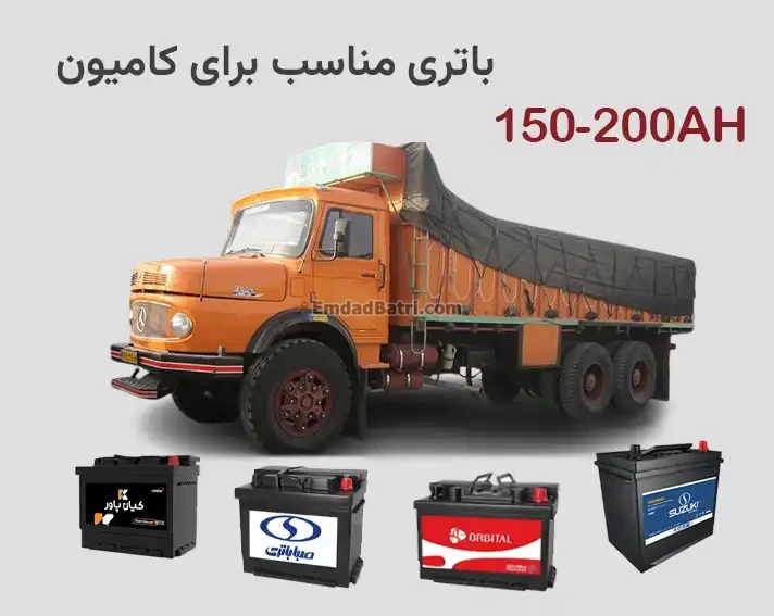 باتری مناسب برای کامیون
