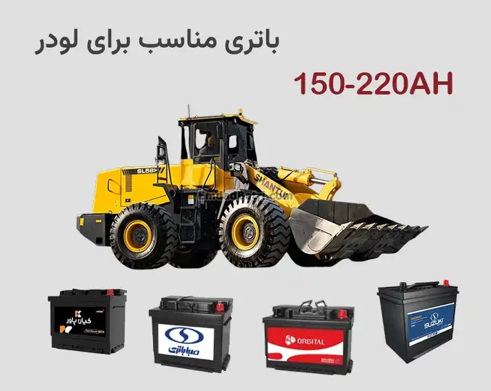 باتری مناسب برای لودر