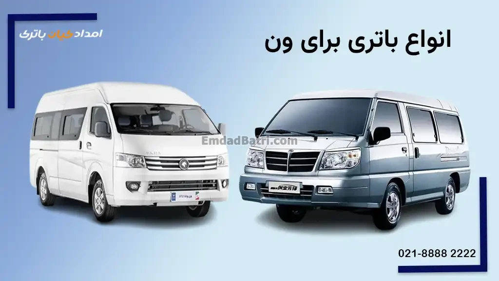 باتری مناسب ون