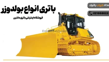 باتری انواع بولدوزر- فروشگاه اینترنتی باتری ماشین