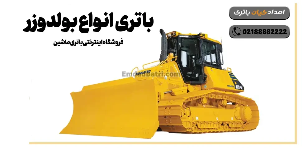 باتری انواع بولدوزر- فروشگاه اینترنتی باتری ماشین