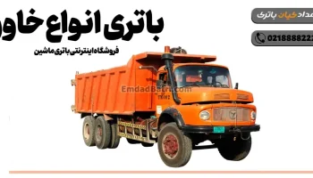 باتری انواع خاور- فروشگاه اینترنتی باتری ماشین- امداد باتری