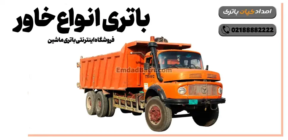 باتری انواع خاور- فروشگاه اینترنتی باتری ماشین- امداد باتری