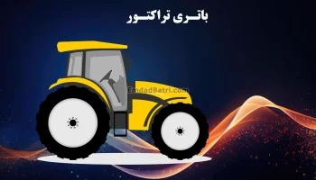 باتری تراکتور