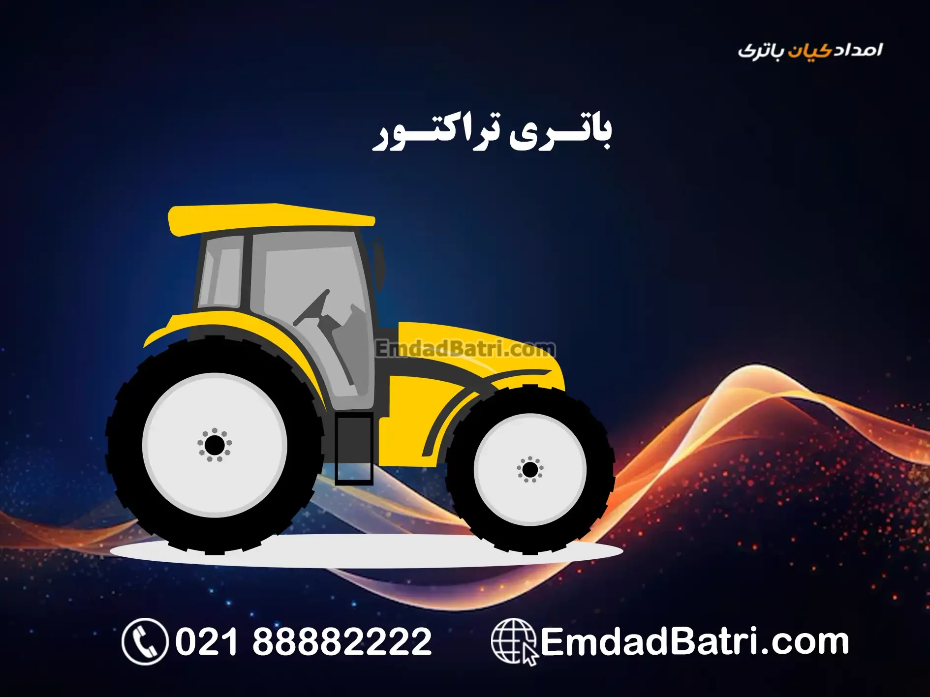 باتری تراکتور