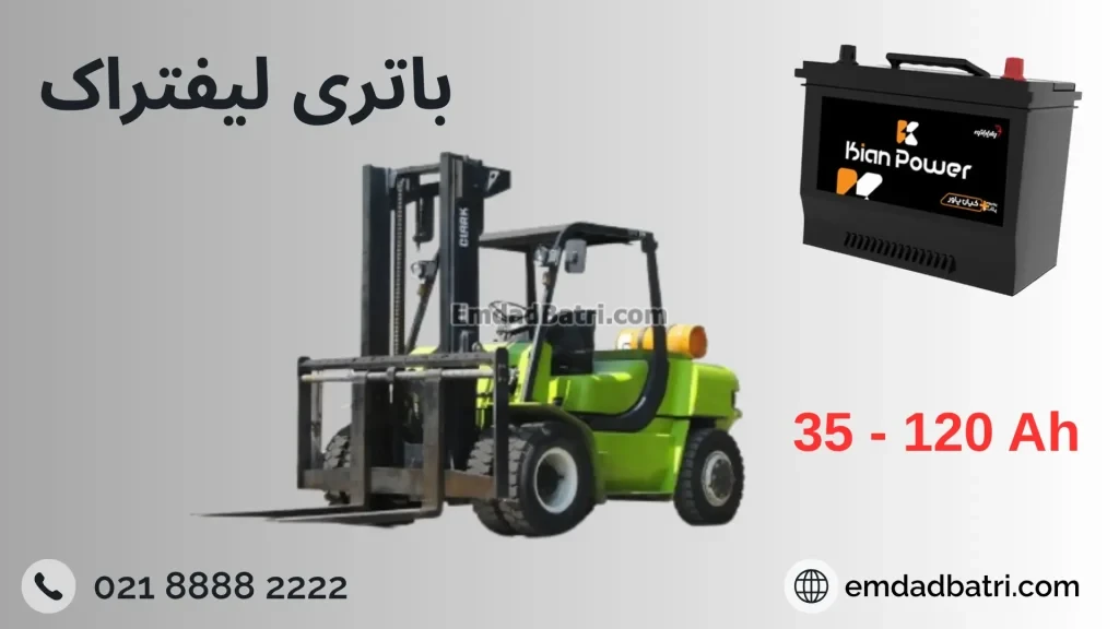 باتری لیفتراک