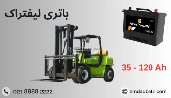باتری لیفتراک