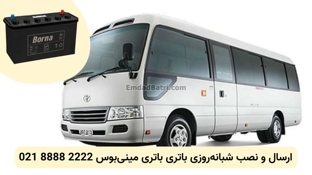 باتری مینی‌بوس (3)