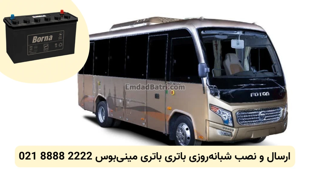 باتری مینی‌بوس (4)