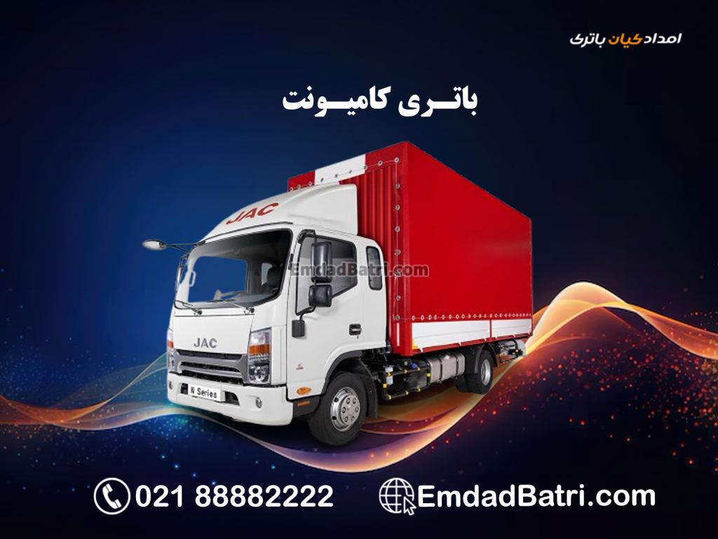 باتری کامیونت