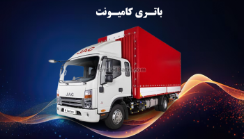 باتری کامیونت