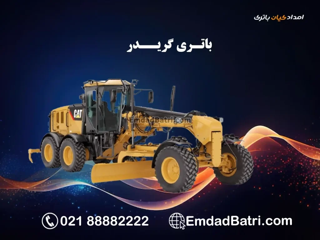 باتری گریدر