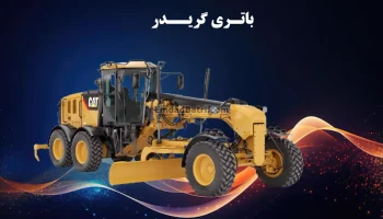 باتری گریدر