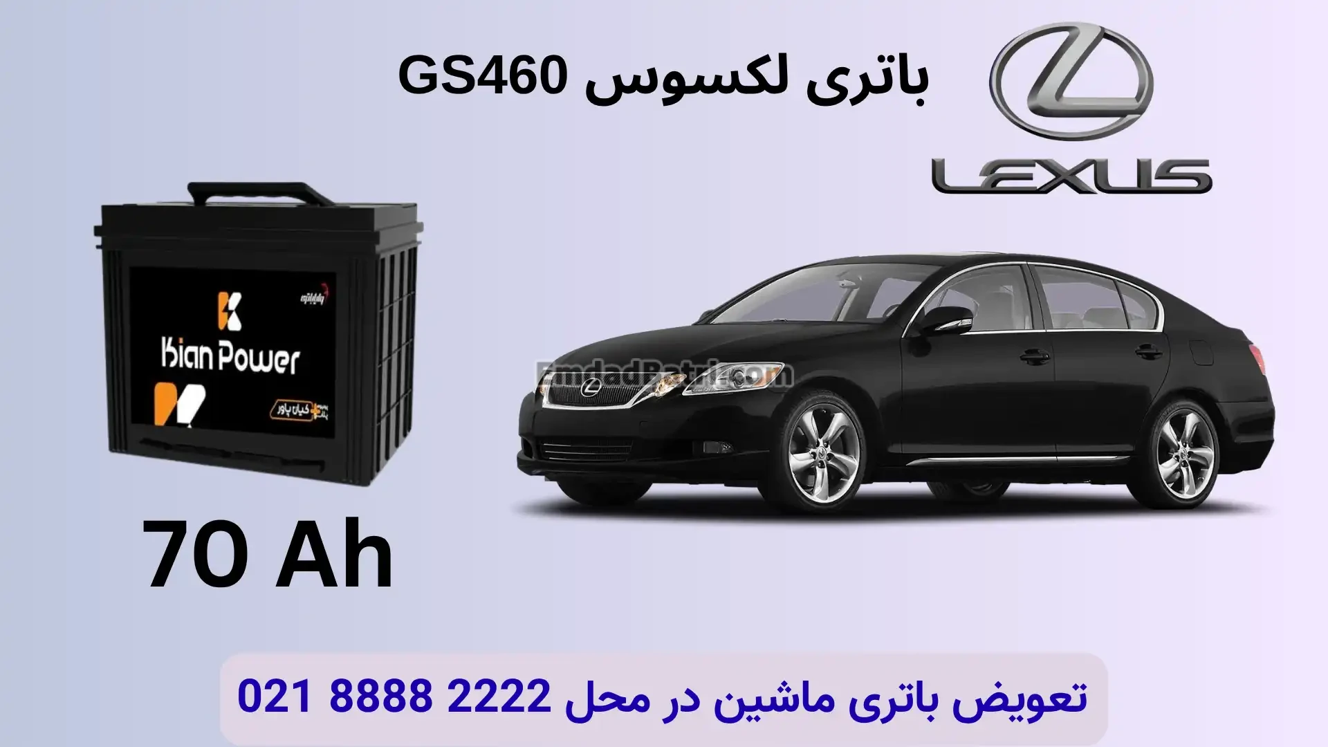 ظرفیت باتری لکسوس GS460