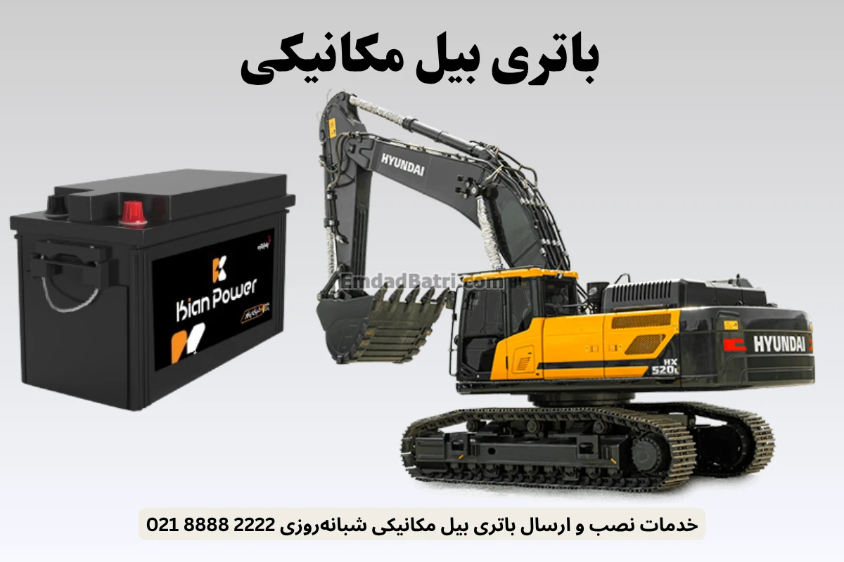نصب باتری بیل مکانیکی